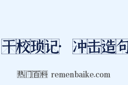 干校琐记·冲击造句是什么意思的图片